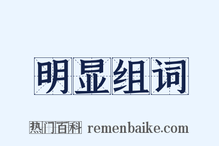 明显组词是什么意思的图片